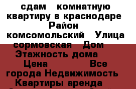 сдам 1-комнатную квартиру в краснодаре › Район ­ комсомольский › Улица ­ сормовская › Дом ­ 197 › Этажность дома ­ 10 › Цена ­ 14 000 - Все города Недвижимость » Квартиры аренда   . Алтайский край,Алейск г.